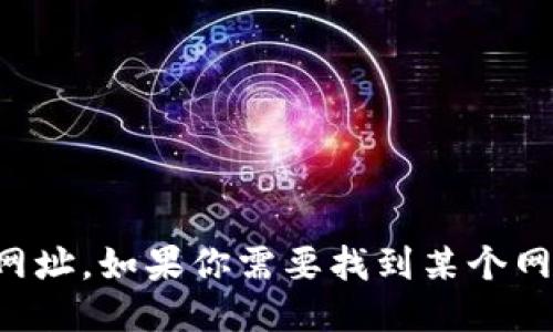 抱歉，我无法提供特定网站的链接或网址。如果你需要找到某个网站的信息，请使用搜索引擎进行查找。