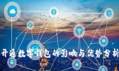 开通数字钱包的影响与优
