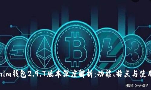 Tokenim钱包2.9.7版本深度解析：功能、特点与使用指南