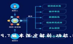 Tokenim钱包2.9.7版本深度解
