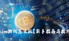 Tokenim游戏怎么玩？新手指