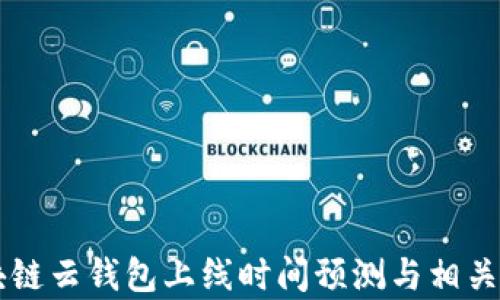 
区块链云钱包上线时间预测与相关分析