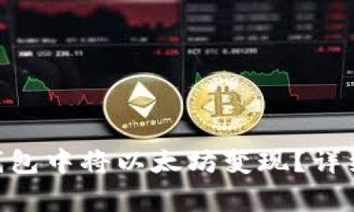 如何在Tokenim钱包中将以太坊变现？详细步骤与注意事项
