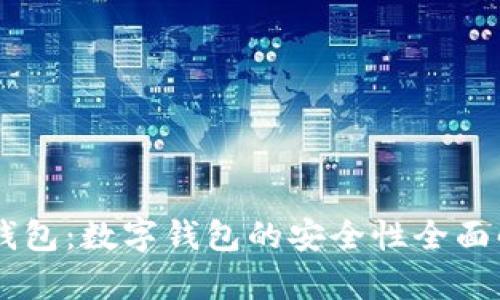 IM钱包：数字钱包的安全性全面解析