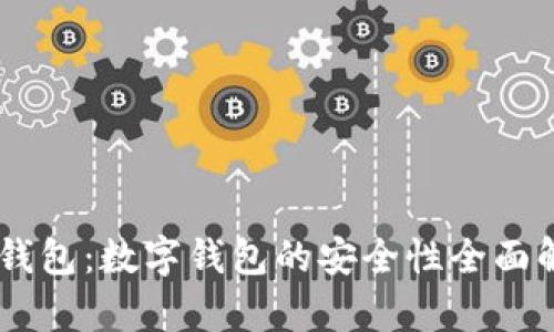 IM钱包：数字钱包的安全性全面解析