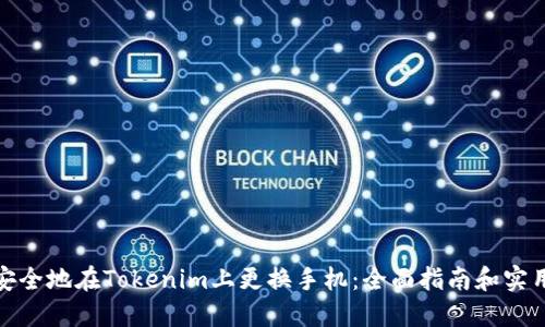 如何安全地在Tokenim上更换手机：全面指南和实用建议