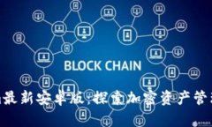 Tokenim最新安卓版：探索加