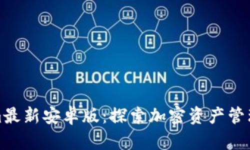 Tokenim最新安卓版：探索加密资产管理的未来