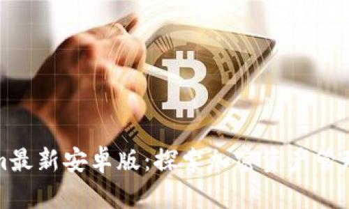 Tokenim最新安卓版：探索加密资产管理的未来