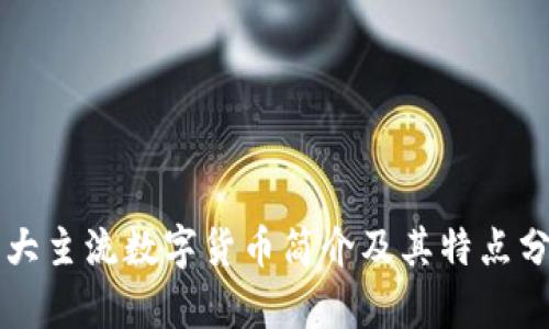 十大主流数字货币简介及其特点分析