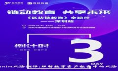 Tokenim风险测评：理解数字