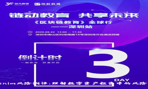 Tokenim风险测评：理解数字资产投资中的风险因素