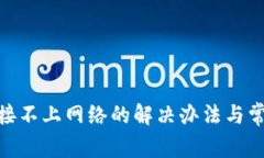 TokenIM连接不上网络的解决