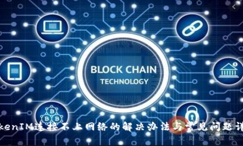 TokenIM连接不上网络的解决办法与常见问题详解