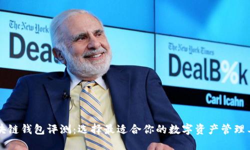 区块链钱包评测：选择最适合你的数字资产管理工具