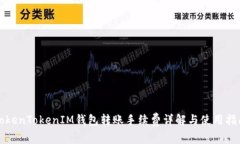 TokenTokenIM钱包转账手续费