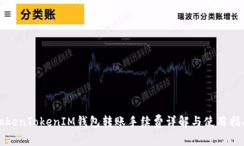 TokenTokenIM钱包转账手续费详解与使用指南
