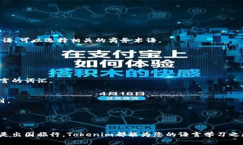    如何在Tokenim中输入单词？  / 
 guanjianci  Tokenim, 输入单词, 单词学习  /guanjianci 

Tokenim是一款非常适合语言学习者的工具，它不仅提供了多种语言的词汇学习功能，还拥有极好的用户体验。无论您是初学者还是希望提升词汇量的进阶学习者，Tokenim都能帮助您高效地输入单词并进行学习。在本文中，我们将深入探讨如何在Tokenim中输入单词，如何充分利用该平台的功能，以及您的学习效率的策略。

什么是Tokenim？
Tokenim是一个专为语言学习者设计的互动平台，旨在通过多种方式帮助用户掌握新的词汇。该平台结合了记忆术、游戏化学习和社交互动等多种元素，使用户在轻松愉快的氛围中掌握单词。

Tokenim的界面设计直观，用户可以轻松找到所需功能。在建立账户后，您便可以创建个人词汇表，并通过输入单词和短语开始学习。此外，Tokenim还支持语音输入功能，让您可以使用口语来添加词汇。

在Tokenim中输入单词的步骤
在Tokenim中输入单词的过程相对简单，以下是详细步骤：

ol
  listrong注册账户：/strong首先，您需要在Tokenim的官网或应用上注册一个账户。填写基本信息并确认注册。/li
  listrong登录平台：/strong使用刚注册的账户登录Tokenim，进入用户首页。/li
  listrong选择输入功能：/strong在首页，找到“输入单词”或“添加词汇”的按钮。这通常会在页面的突出位置。/li
  listrong输入单词：/strong在弹出的输入框中输入您希望学习的单词。您可以输入单词的定义、用法示例等额外信息。/li
  listrong保存单词：/strong确认信息无误后，点击“保存”按钮，将其添加到您的个人词汇表中。/li
  listrong复习与练习：/strong在词汇表中，您可以通过测验和复习功能来巩固记忆。/li
/ol

Tokenim提供的词汇学习功能
Tokenim不仅仅是个单词输入工具，它还提供了丰富的学习功能，帮助您更有效地掌握词汇：

ul
  listrong多种学习模式：/strongTokenim支持拼写测试、选择题和记忆卡片等多种学习模式，让您在不同的场景中巩固单词记忆。/li
  listrong语音识别：/strong通过语音输入，您可以用说出来的方式快速添加新的单词，既提高了效率，也能帮助纠正发音。/li
  listrong社交互动：/strong用户可以互相分享词汇表，进行语言交换，增强学习过程中的社交元素。/li
  listrong统计分析：/strongTokenim提供学习进度和单词掌握情况的统计报告，帮助用户了解自己的学习效率。/li
/ul

如何在Tokenim的学习效率？
为了充分利用Tokenim的功能，以下是一些提高学习效率的策略：

ol
  listrong定期复习：/strong使用Tokenim的复习功能，定期回顾已学习的单词，确保这些知识不会随着时间的推移而遗忘。/li
  listrong设定学习目标：/strong设定每天或每周的学习目标，例如每天学习5个新单词，确保学习的持续性。/li
  listrong利用社交功能：/strong与其他学习者交流，讨论词汇的用法和相关文化背景，增强记忆的深度。/li
  listrong在实际中使用：/strong尝试在日常生活中使用新学的单词，尽量用它们造句或与他人对话，这样会大大加深记忆印象。/li
  listrong反映学习过程：/strong定期反思自己的学习方法，看看哪种最有效，并根据自身的进步情况进行调整。/li
/ol

常见问题解答

1. Tokenim如何选择单词？
在Tokenim中，您可以自由选择您希望学习的单词。建议用户根据自己的需求选择与自己学习目标相关的词汇，例如，如果您正在学习商务英语，可以选择相关的商务术语。

2. 能否在Tokenim中进行单词分享？
是的，Tokenim提供了好友系统，用户可以选择与好友分享自己的词汇表，互相学习，进行知识的分享与讨论。

3. Tokenim支持哪些语言？
Tokenim支持多种语言，包括英语、西班牙语、法语、德语等。用户可以根据自己的需求选择学习的语言，并且可以在同一个账户下添加多个语言的词汇。

4. 如何处理忘记的单词？
如果您在Tokenim中忘记某个单词，可以使用其复习功能再次温习该单词。Tokenim还可以预测您可能会遗忘的单词，提前为您安排复习计划。

5. 可以在Tokenim上进行口语练习吗？
Tokenim支持语音输入功能，用户可以通过语音与平台进行互动。除了输入单词外，用户还可以尝试利用平台提供的练习场景进行口语练习。

总体而言，Tokenim是一个十分强大的学习工具，能够帮助您通过高效的单词输入和学习功能，掌握更多的词汇。无论您是为了工作、学习，还是出国旅行，Tokenim都能为您的语言学习之旅提供强有力的支持。