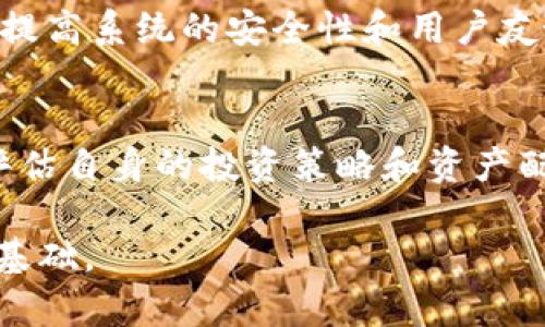 Tokenim是官方的吗？
在当前区块链和加密货币的快速发展中，Tokenim作为一种新兴的数字资产和交易平台吸引了越来越多的用户关注。然而，关于Tokenim的官方性及其背后的权益保障始终是用户关注的焦点。此文将深入分析Tokenim的官方性，以及其中可能涉及的风险和安全性。

首先，要确定Tokenim是否为“官方”的，我们需要明确“官方”一词的含义。在加密货币领域，官方通常指的是某个项目、平台或代币是否由其开发团队或负责方正式推出，并且是否伴随着官方的声明、网站、社交媒体以及法律文件等正式信息。比如，一个“官方”的项目通常会有清晰的白皮书、审计报告和合规性声明。

为了解Tokenim的官方性，我们可以从以下几个方面进行分析：

1. 发展背景
Tokenim的创立背景是理解其官方性的一部分。通过仔细考察其创始团队和合作机构的背景，可以判断该项目的可靠性和合法性。许多成功的加密项目均由经验丰富的团队和知名机构支持，他们的参与往往使得项目更具可信度。

2. 官方网站和社交媒体
Tokenim是否有官方网站和官方社交媒体账户也是一个重要的判断标准。通常一个“官方”的项目会有自己的域名、白皮书的发布、定期的更新以及用户互动等。如果Tokenim有活跃的社交媒体，比如Twitter或Telegram，并且频繁发布与用户相关的讯息，那么其官方性会相对较高。

3. 社区反馈和媒体报道
用户的反馈和媒体的报道也是衡量Tokenim官方性的一部分。我们可以通过区块链领域的专业媒体、用户论坛和社交平台等了解Tokenim的声誉。如果大多数用户对Tokenim持正面评价，且专业媒体也有相关报道，那么Tokenim的官方性可能更为确立。

4. 法律合规性
Tokenim是否在其运作国家遵循法律法规是判断其官方化的重要元素。很多地区对加密货币有明确的监管政策，如果Tokenim能够展示其合规的相关文件和注册信息，这将有助于其在用户心中的信誉度提升。

5. 风险与警惕
即使Tokenim看似官方存在，其背后仍可能隐藏风险。用户在参与任何数字资产时，都需保持一定的警惕，关注项目的最新动态，并保持对潜在诈骗行为的防范。

总结来说，判断Tokenim是否为“官方”需要综合考虑其发展背景、官方网站和社交媒体的存在、社区反馈、法律合规性等多方面信息。随着市场的不断发展，用户也应保持对新兴项目的持续关注。

相关问题

1. Tokenim项目的特点是什么？
Tokenim作为一个数字资产项目，具有一些独特的特点。首先，它可能会致力于提供用户友好的交易体验，简化用户在进行交易和资产管理时的步骤。其次，Tokenim可能会注重技术安全，采用区块链技术确保交易的透明性和不可篡改性。此外，Tokenim可能在社区治理上有一定的探索，例如通过代币持有者投票机制，让社区成员参与决策。这些特点使得Tokenim在市场中具有一定的竞争力。

2. Tokenim的风险是什么？
每一个加密货币项目都并非完全安全，Tokenim也可能面临一定的风险。首先，市场波动性大可能导致用户亏损。其次，技术问题可能导致交易中断或资产丢失。最后，Tokenim可能面临隐私问题，如果用户信息未被妥善保护，可能遭受到数据泄露的风险。用户在使用Tokenim时需充分了解并谨慎行事，确保自己的资产安全。

3. 如何参与Tokenim项目？
参与Tokenim项目通常需要几个步骤。首先，用户需要注册Tokenim平台账户，并完成KYC（了解你的客户）流程。接下来，用户可以通过平台内的指南进行充值及交易。此外，用户还可参与社区活动，获取Tokenim的相关代币奖励，以此提高参与感和收益。每个项目的参与方式都有所不同，用户应仔细阅读项目提供的信息。

4. Tokenim项目的未来发展趋势是什么？
随着加密市场的不断进步，Tokenim的未来发展也充满可能。首先，Tokenim可能会引入更多的金融产品和服务，进一步丰富平台的功能。其次，在技术上，Tokenim可能会不断升级和，提高系统的安全性和用户友好性。最后，Tokenim也可能加强与其他项目的合作，扩大其影响力。总之，Tokenim的未来取决于市场需求和自身能力的结合。

5. 如何判断Tokenim是否适合自己？
判断Tokenim是否适合自己的关键是评估个人的风险承受能力和投资目标。在参与Tokenim之前，用户需要做好充分的市场调研，了解项目的性质、潜在收益与风险。同时，用户还应评估自身的投资策略和资产配置，确保参与Tokenim不会影响自身的财务稳定。如果用户对加密领域不够了解或缺乏足够的风险承受能力，参与此类项目可能并不适合。

通过以上分析和回答，可以帮助用户更全面地了解Tokenim项目及其相关内容，进而做出更为理性的决策。无论选择参与与否，信息的获取和风险的评估都是用户行使决策权的重要基础。