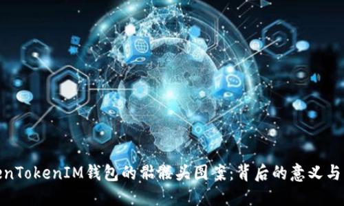 TokenTokenIM钱包的骷髅头图案：背后的意义与象征