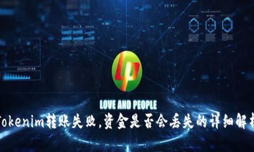 Tokenim转账失败，资金是否会丢失的详细解析