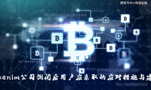 Tokenim公司倒闭后用户应采取的应对措施与建议