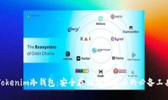 Tokenim冷钱包：安全存储加