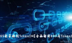 ### EOS能否提到TokenIM？全面