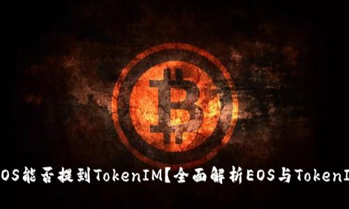 ### EOS能否提到TokenIM？全面解析EOS与TokenIM的关系