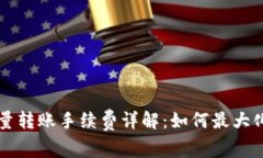 区块链钱包批量转账手续