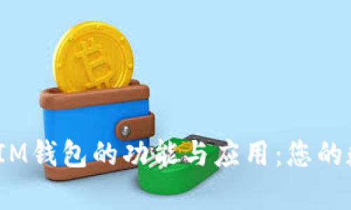 深入解析TokenTokenIM钱包的功能与应用：您的数字资产保护解决方案