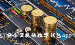 988钱包：安全便捷的数字