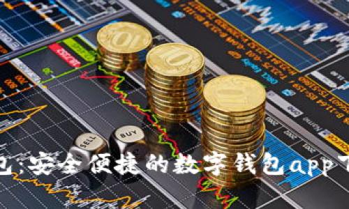 988钱包：安全便捷的数字钱包app下载指南