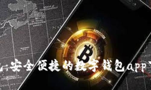 988钱包：安全便捷的数字钱包app下载指南