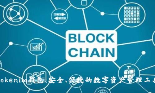 Tokenim钱包：安全、便捷的数字资产管理工具