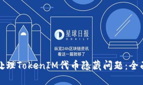 如何处理TokenIM代币隐藏问题：全面指南