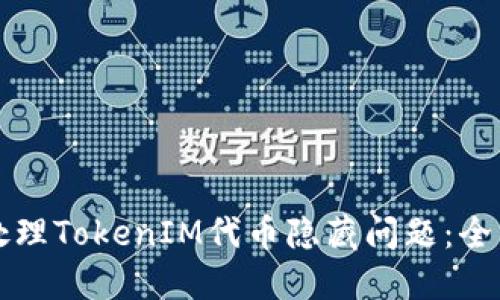 如何处理TokenIM代币隐藏问题：全面指南