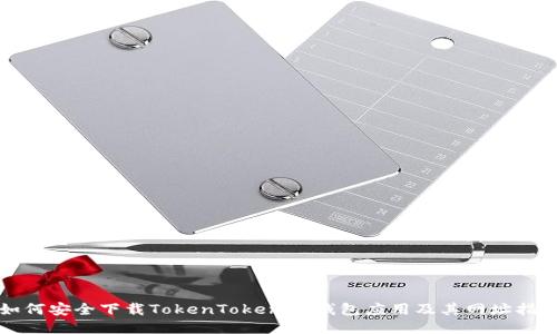 如何安全下载TokenTokenIM钱包应用及其网址指南