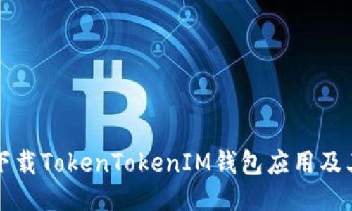 如何安全下载TokenTokenIM钱包应用及其网址指南