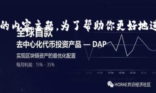 在你的请求中，你想要为“im token钱包”创建一个和关键词，但并没有提供具体的内容主题。为了帮助你更好地进行，我将以“im token钱包”作为主题，来生成相关的友好的、关键词和详细内容。


IM Token钱包：安全高效的数字资产管理工具