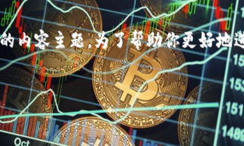 在你的请求中，你想要为“im token钱包”创建一个和关键词，但并没有提供具体的内容主题。为了帮助你更好地进行，我将以“im token钱包”作为主题，来生成相关的友好的、关键词和详细内容。


IM Token钱包：安全高效的数字资产管理工具