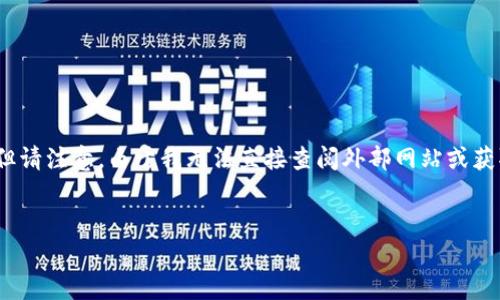 关于“tokenim 2.0”或相关内容的详细信息，可以提供一些启发性和指导性的建议。但请注意，由于我无法直接查阅外部网站或获取实时信息，以下内容将基于我现有知识进行生成。可以根据这个框架来扩展或修改。


深入了解Tokenim 2.0：全面解析与应用前景
