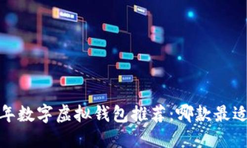 2023年数字虚拟钱包推荐：哪款最适合你？