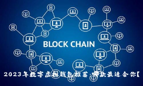 2023年数字虚拟钱包推荐：哪款最适合你？