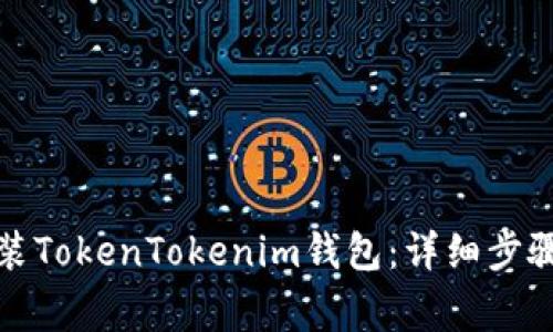 如何快速下载安装TokenTokenim钱包：详细步骤与常见问题解答