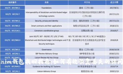 Tokenim钱包找回指南：如何有效恢复丢失的访问权限