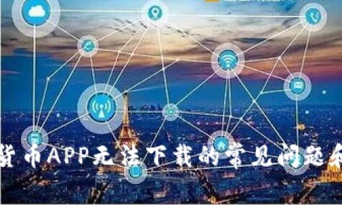 解决数字货币APP无法下载的常见问题和解决方案