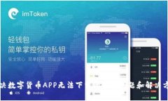 解决数字货币APP无法下载