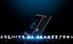 波币钱包APP下载：安全、