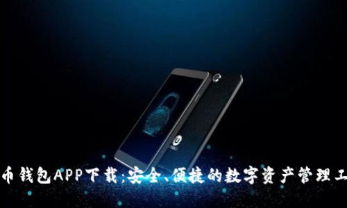 波币钱包APP下载：安全、便捷的数字资产管理工具